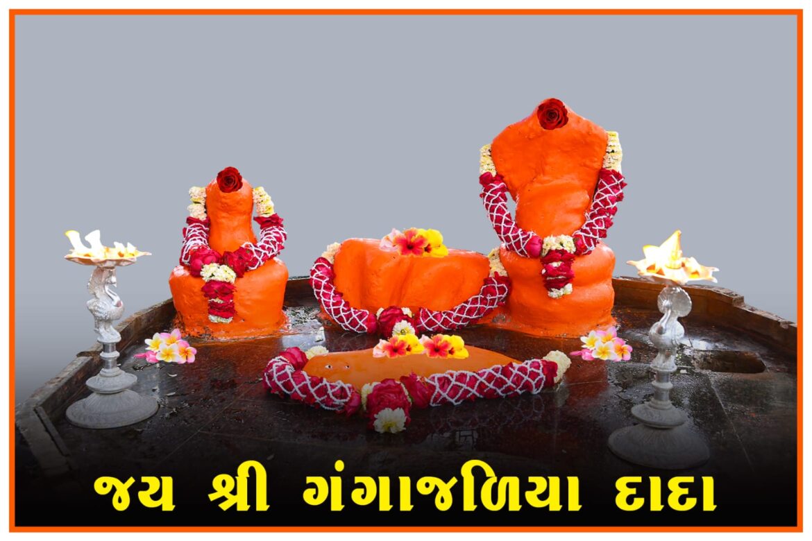 જય શ્રી ગંગાજળિયા દાદા